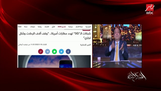 وقف الطيران والرحلات الجوية في أمريكا بسبب شبكات 5G.. د. أنس النجداوي الأكاديمي ومستشار تكنولوجيا المعلومات يشرح التفاصيل (اعرف ليه؟)