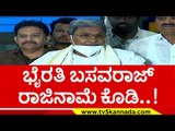 ಭೈರತಿ ಬಸವರಾಜ್ ರಾಜಿನಾಮೆ ಕೊಡಿ..! siddaramaiah | bhyrathi basavaraj | bjp | congress | tv5 kannada