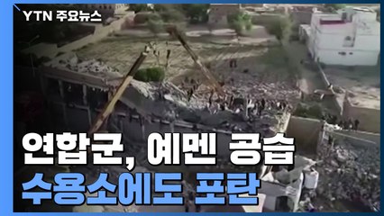 예멘 공습 때 수용소에도 포탄...수백 명 사상 / YTN