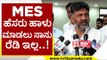 MES ಹೆಸರು ಹಾಳು ಮಾಡಲು ನಾನು ರೆಡಿ ಇಲ್ಲ..! | DK Shivakumar | Karnataka Politics | Tv5 Kannada