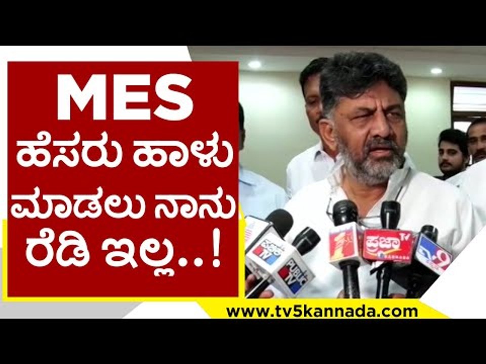 MES ಹೆಸರು ಹಾಳು ಮಾಡಲು ನಾನು ರೆಡಿ ಇಲ್ಲ..! | DK Shivakumar | Karnataka Politics | Tv5 Kannada