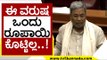 ಈ ವರುಷ ಒಂದು ರೂಪಾಯಿ ಕೊಟ್ಟಿಲ್ಲ..! | Siddaramaiah | Karnataka Politics | Tv5 Kannada