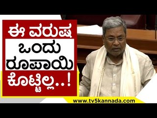 Video herunterladen: ಈ ವರುಷ ಒಂದು ರೂಪಾಯಿ ಕೊಟ್ಟಿಲ್ಲ..! | Siddaramaiah | Karnataka Politics | Tv5 Kannada