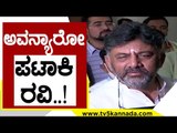 ಪಟಾಕಿ ಅಂಟಿಸಿ ಹೋಗಿಬಿಡುತ್ತಾನೆ..! | DK Shivakumar | Karnataka Politics | Tv5 Kannada