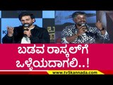 ಬಡವ ರಾಸ್ಕಲ್​ಗೆ ಒಳ್ಳೆಯದಾಗಲಿ..!..! | Duniya Vijay | Badava rascal | Tv5 Kannada