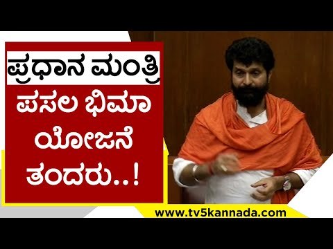 ಪ್ರಧಾನ ಮಂತ್ರಿ ಪಸಲ ಭಿಮಾ ಯೋಜನೆ ತಂದರು..! | CT Ravi | Farmers | Tv5 Kannada