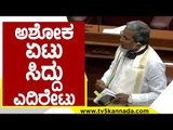 ಸದನದಲ್ಲಿ ಮತಾಂತರ ಗದ್ದಲ  ಜೋರು..! | Siddaramaiah | R Ashok | Tv5 Kannada