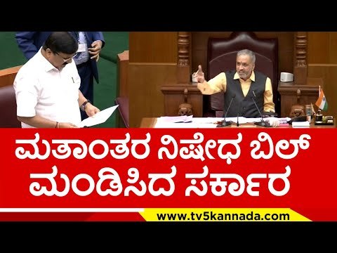 ಮತಾಂತರ ನಿಷೇಧ ಬಿಲ್ ಮಂಡಿಸಿದ ಬಿಜಿಪಿ ಸರ್ಕಾರ..! araga jnanendra | vidhanasabe | belagavi | tv5 kannada