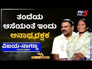 ನಮ್ಮ ಬಾಹುಬಲಿ ವಿತ್ ವಿಜಯ ನಾಗಣ್ಣ, ಅನಾಥ ರಕ್ಷಕರು |  Archana Sharma | TV5 Kannada