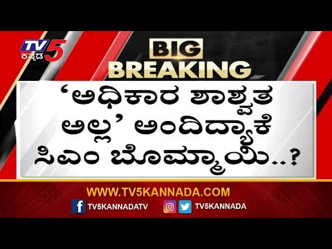 ನಿಜವಾಯ್ತಾ ಈಶ್ವರಪ್ಪ ಆ ಒಂದು ಹೇಳಿಕೆ..! basavaraj bommai | ks eshwarappa | bjp | cm | tv5 kannada