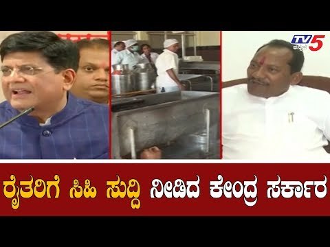 ರೈತರಿಗೆ ಸಿಹಿ ಸುದ್ದಿ ನೀಡಿದ ಕೇಂದ್ರ ಸರ್ಕಾರ | Good News For Farmers | Central Govt | TV5 Kannada