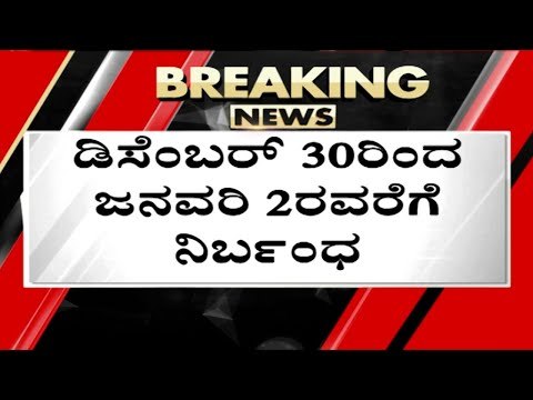 ಹೊಸ ವರ್ಷಾಚರಣೆಗೆ ನಿರ್ಬಂಧ..! | Basavaraj Bommai | New Year | Tv5 Kannada