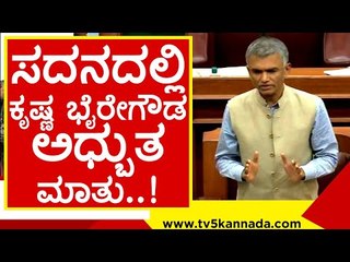 ಸದನದಲ್ಲಿ ಕೃಷ್ಣ  ಭೈರೇಗೌಡ ಅಧ್ಬುತ ಮಾತು..! krishna bhyregowda | belagavi | tv5 kannada | vidhanasabe