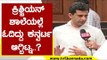 ನಾನು ಕ್ರಿಶ್ಚಿಯನ್ ಶಾಲೆಯಲ್ಲಿ ಓದಿದ್ದು ಕನ್ವರ್ಟ ಆಗ್ಬಿಟ್ರು..? | Rizwan Arshad |  Politics | Tv5 Kannada