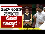 ಡಬಲ್ ಇಂಜಿನ್ ಸರ್ಕಾರ ಮೋಸ ಮಾಡ್ತಾರೆ..! | DK Shivakumar | Karnataka Politics | TV5 Kannada
