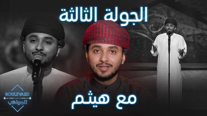 هيثم رافي سترجع أهم محطات الجولة الثالثة في بوليفارد المواهب