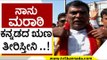 ನಾನು ಮರಾಠಿ ಕನ್ನಡದ ಋಣ ತೀರಿಸ್ತೀನಿ ..! | Belgavi | Karnataka Politics | Tv5 Kannada