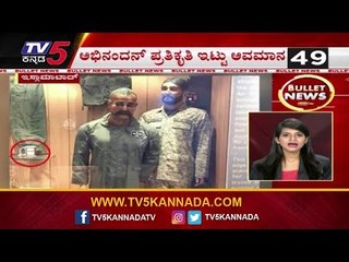 IAF Abhinandan Varthaman ಗೆ ಅವಮಾನ | Bullet News | TV5 Kannada
