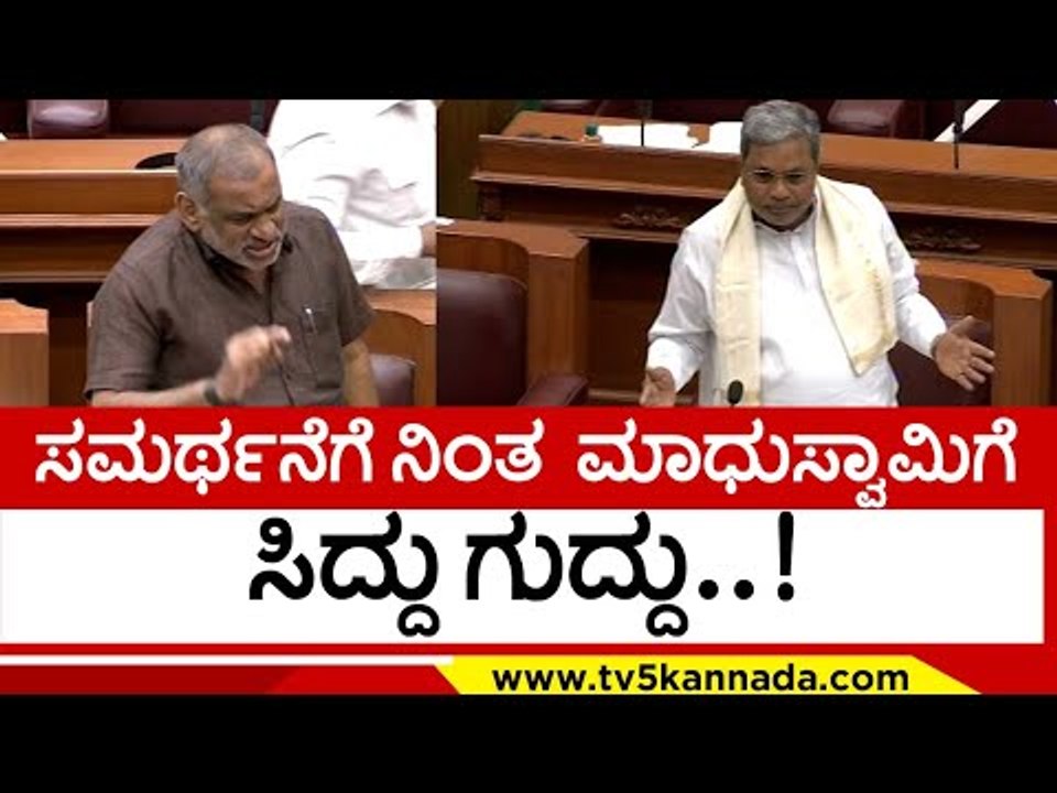 ಮತಾಂತರ ಕಾಯಿದೆ  ಸಮರ್ಥನೆಗೆ ನಿಂತ  ಮಾಧುಸ್ವಾಮಿಗೆ ಸಿದ್ದು ಗುದ್ದು..! siddaramaih | belagavi | tv5 kannada