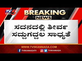 ಮಾಧ್ಯಮ ಪ್ರತಿನಿಧಿಗಳಿಗೆ ನಿರ್ಬಂಧ ಹೇರಿದ Speaker | Kageri | Suvarna Soudha | TV5 Kannada