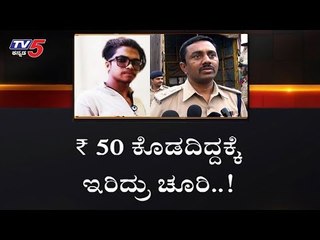 50ರೂ ಕೊಡದಿದ್ದಕ್ಕೆ ಇರಿದ್ರು ಚೂರಿ..! | Bangalore | DJ Halli | TV5 Kannada