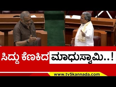 ಸಿದ್ದು ಕೆಣಕಿದ ಮಾಧುಸ್ವಾಮಿ..! siddaramaiah | madhuswamy | tv5 kannada | belagavi | basavarajbommai