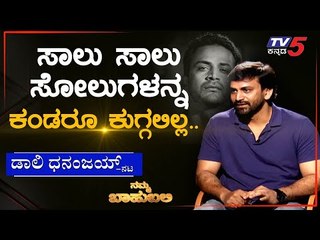 ನಮ್ಮ ಬಾಹುಬಲಿ ವಿತ್ ಡಾಲಿ ಧನಂಜಯ್ PART-2 | Archana Sharma | TV5 Kannada