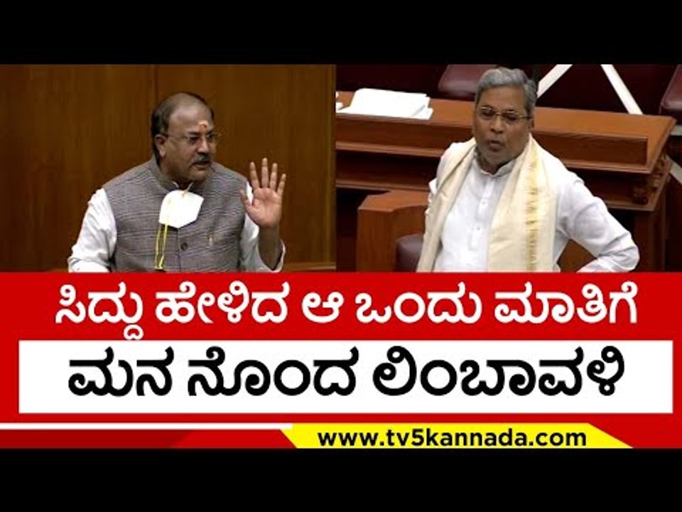 ಆ ಪದ ವಾಪಸ್ ತಗೋಳಿ ಸಿದ್ದುರವರೇ..! siddaramaih | aravind limbavali | belagavi | tv5 kannada