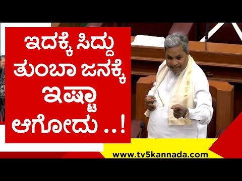 ಸಿದ್ದು ಮಾಹಿತಿ ಕಣಜ ಅನ್ನೋದ್ರಲ್ಲಿ ಅನಮಾನವೇ ಇಲ್ಲ..! siddaramaih | belagavi | tv5 kannada | siddu