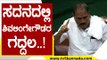ಸದನದಲ್ಲಿ ಶಿವಲಿಂಗೇಗೌಡರ ಗದ್ದಲ..! | Shivalinge Gowda | Karnataka Politics | Tv5 Kannada