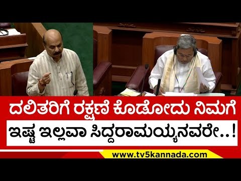 ದಲಿತರಿಗೆ ರಕ್ಷಣೆ ಕೊಡೋದು ನಿಮಗೆ ಇಷ್ಟ ಇಲ್ಲವಾ ಸಿದ್ದರಾಮಯ್ಯನವರೇ..! siddaramaiah | basavarajbommai