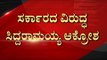 ಸರ್ಕಾರದ ವಿರುದ್ಧ Siddaramaiah ಆಕ್ರೋಶ..! | Congress | Suvarna Soudha | Tv5 Kannada