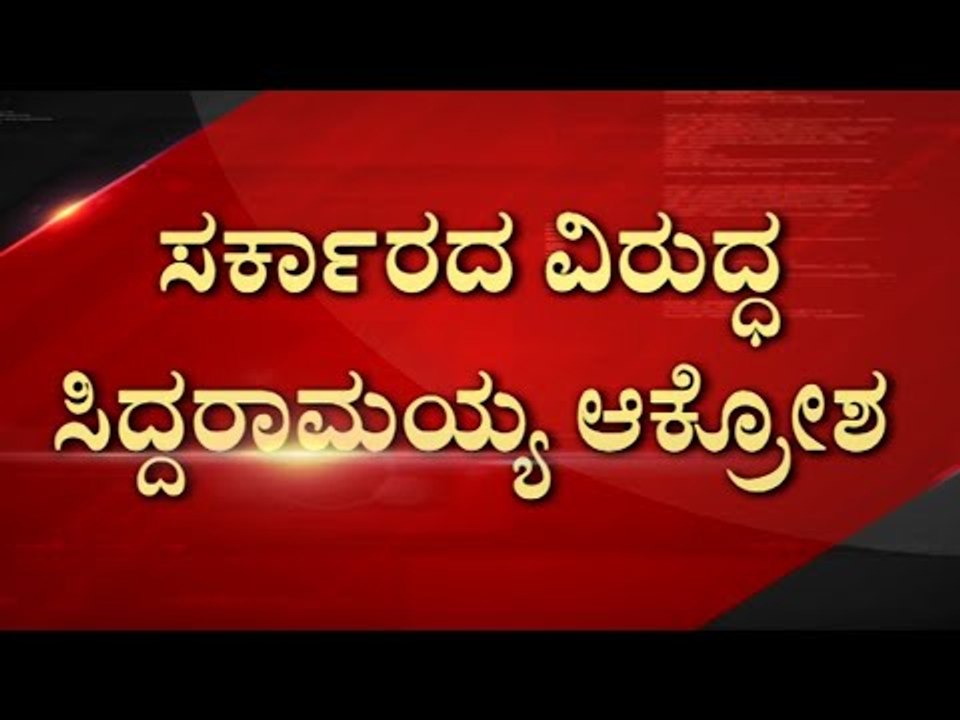 ಸರ್ಕಾರದ ವಿರುದ್ಧ Siddaramaiah ಆಕ್ರೋಶ..! | Congress | Suvarna Soudha | Tv5 Kannada