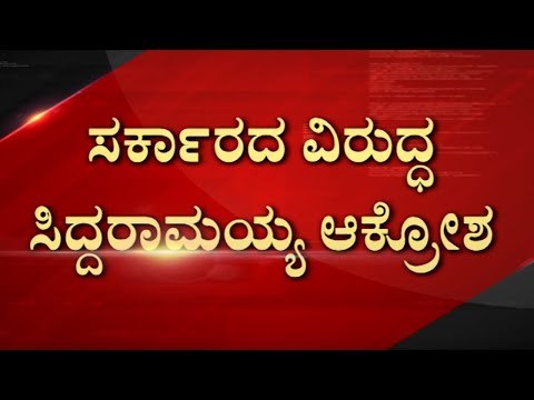 ಸರ್ಕಾರದ ವಿರುದ್ಧ Siddaramaiah ಆಕ್ರೋಶ..! | Congress | Suvarna Soudha | Tv5 Kannada