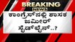 ಕಂಗ್ರೆಸ್​ನಲ್ಲಿ ಶಾಸಕ Zameer ಸೈಡ್​ಲೈನ್​..? | Congress | Karnataka Politics | Tv5 Kannada