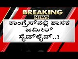 ಕಂಗ್ರೆಸ್​ನಲ್ಲಿ ಶಾಸಕ Zameer ಸೈಡ್​ಲೈನ್​..? | Congress | Karnataka Politics | Tv5 Kannada