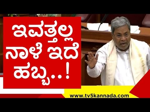 ನಾಳೆ ಉತ್ತರ ಕರ್ನಾಟಕದ ಸಮಸ್ಯೆ ಬಗ್ಗೆ ಮಾತಾಡೋದಾಗಿ ಸಿದ್ದು ಹೇಳಿಕೆ..! siddaramaiah | belagavi | tv5 kannada