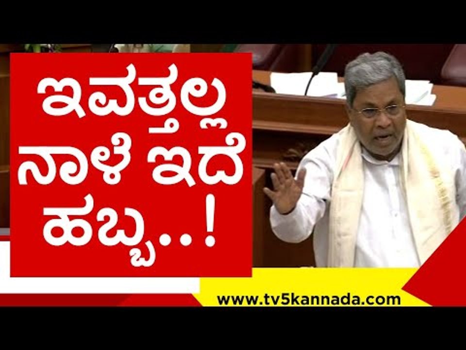 ನಾಳೆ ಉತ್ತರ ಕರ್ನಾಟಕದ ಸಮಸ್ಯೆ ಬಗ್ಗೆ  ಮಾತಾಡೋದಾಗಿ ಸಿದ್ದು ಹೇಳಿಕೆ..! siddaramaiah | belagavi | tv5 kannada