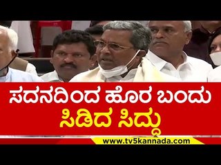 ಬಿಲ್  ವಿರುದ್ದ ಸಿಡಿದೆದ್ದ ಸಿದ್ದು ಅಂಡ್ ಟೀಮ್..! siddaramaih | dkshi | noconversionbill | belagavi