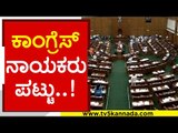 ಅವಕಾಶ ಕೊಡುವಂತೆ Congress ನಾಯಕರು ಪಟ್ಟು | Siddaramaiah | Suvarna Soudha | Tv5 Kannada