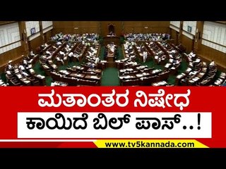 ಧ್ವನಿ ಮತದ ಮೂಲಕ ಕಾಯಿದೆ ಅಂಗೀಕಾರ..! no conversion bill pass | belagavi | basavaraj bommai | tv5 kannada
