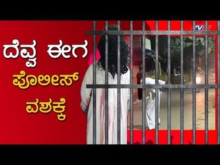 ದೆವ್ವ ಈಗ ಪೊಲೀಸ್ ವಶಕ್ಕೆ | Bangalore | Prank Videos | TV5 Kannada