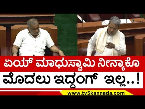 ಅಲ್ಲಿಗೆ ಹೋಗಿ ಬದಲಾಗಿಬಿಟ್ಟ ಮಾಧುಸ್ವಾಮಿ..! ಇರ್ಲಿ siddaramaiah | madhuswamy | belagavi