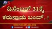 December 31 ಕ್ಕೆ ಸಂಪೂರ್ಣ ಬಂದ್ ಬಂದ್..! | Karnataka Bandh | Protest | Tv5 Kannada