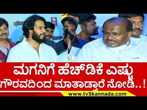 ಮಗನಿಗೆ ಹೆಚ್​ಡಿಕೆ ಎಷ್ಟು ಗೌರವದಿಂದ ಮಾತಾಡ್ತಾರೆ ನೋಡಿ..! hd kumaraswamy | nikhil kumaraswamy
