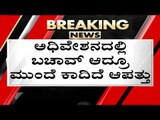 ಸದನದಲ್ಲಿ ಚರ್ಚೆಗೆ ಬಾರದ Bit Coin..! | Siddaramaiah | Karnataka Politics | Tv5 Kannada