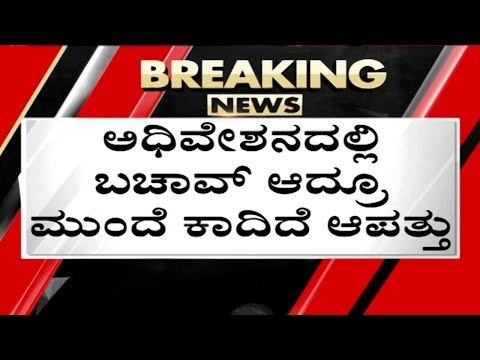 ಸದನದಲ್ಲಿ ಚರ್ಚೆಗೆ ಬಾರದ Bit Coin..! | Siddaramaiah | Karnataka Politics | Tv5 Kannada