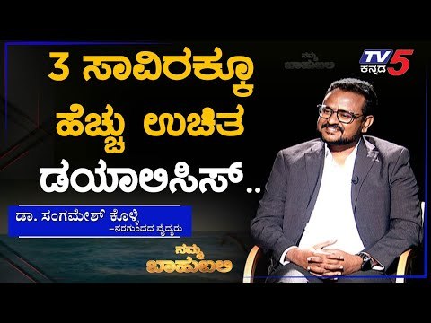 ನಮ್ಮ ಬಾಹುಬಲಿ ವಿತ್ ಡಾ.ಸಂಗಮೇಶ್​ ಕೊಳ್ಳಿ | Namma Bahubali | Archana Sharma | Tv5 Kannada