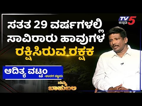 ನಮ್ಮ ಬಾಹುಬಲಿ ವಿತ್ ಆದಿತ್ಯ ವಟ್ಟಂ, ಉರಗ ತಜ್ಞರು | Namma Bahubali | Archana Sharma | Tv5 Kannada