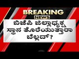 BJP ಜಿಲ್ಲಾಧ್ಯಕ್ಷ ಸ್ಥಾನ ತೊರೆಯುತ್ತಾರಾ Bellad..? | Arvind Bellad | Karnataka Politics | Tv5 Kannada